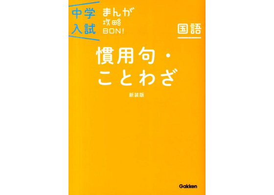 楽天ブックス 中学入試まんが攻略bon 国語 慣用句 ことわざ 新装版 学研教育出版 本 楽天ブックス 中学入試まんが攻略bon 国語 慣用句 ことわざ 新装版 学研教育出版 本